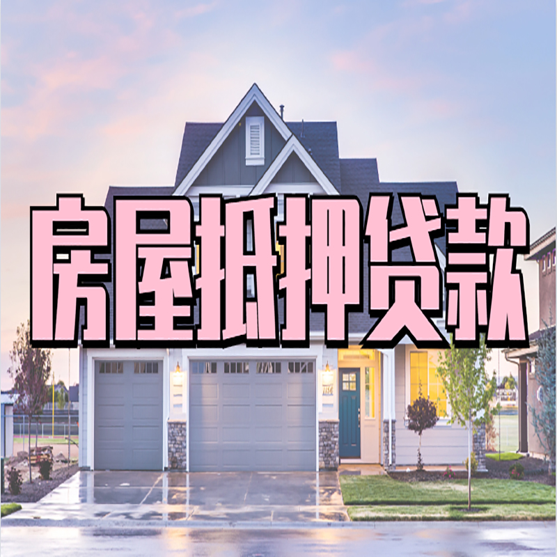 双滦房子抵押贷款优势|房屋抵押贷款还款方式