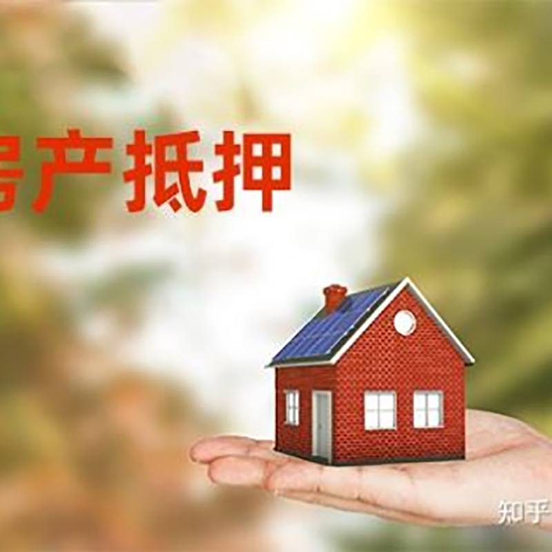 双滦房屋抵押贷款办理优势及劣势