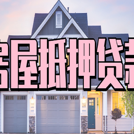 双滦房屋抵押贷款利息高，怎么降低?