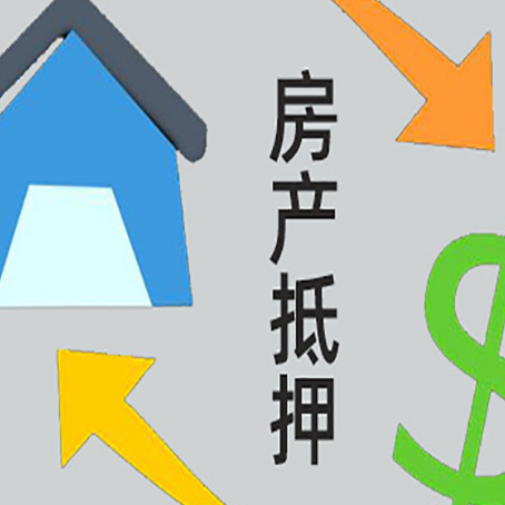 双滦房屋二次抵押贷款全科普：条件、流程与避坑指南